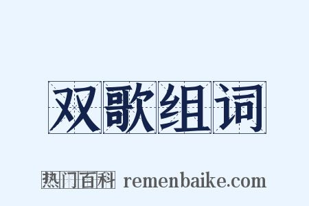 双歌组词是什么意思的图片